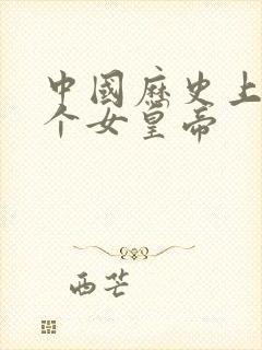 中国历史上有几个女皇帝