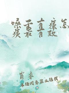 嗓子有痰怎么化痰最有效