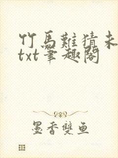 竹马难猜未删减txt笔趣阁