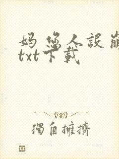妈 您人设崩了txt下载