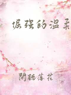 倔强的温柔