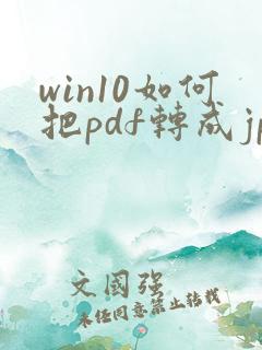 win10如何把pdf转成jpg图片