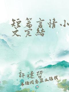 短篇言情小说甜文完结