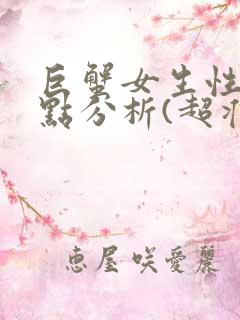 巨蟹女生性格特点分析(超准)