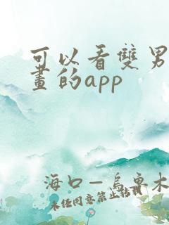 可以看双男主漫画的app