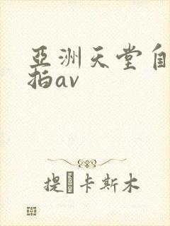 亚洲天堂自拍偷拍av