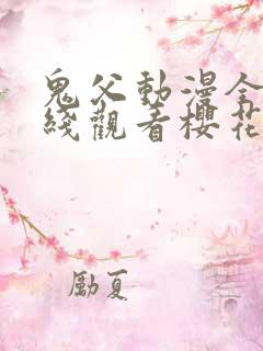 鬼父动漫全集在线观看樱花