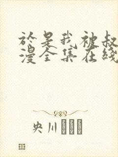 于是我被叔叔动漫全集在线观看