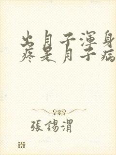 出月子浑身关节疼是月子病吗