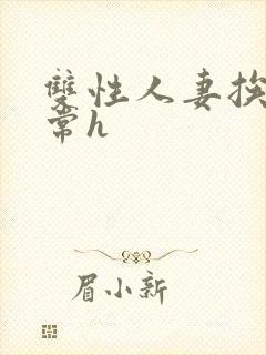 双性人妻挨脔日常h