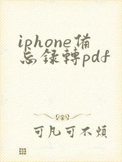 iphone备忘录转pdf