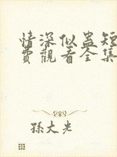 情深似蛊短剧免费观看全集完整版