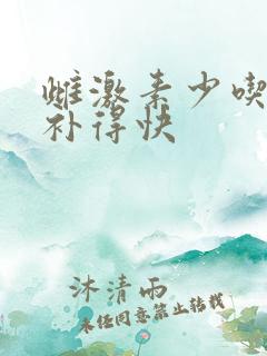 雌激素少吃什么补得快