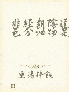 非经期阴道有褐色分泌物是怎么回事