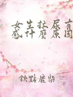 女生拉尿有刺痛感什么原因
