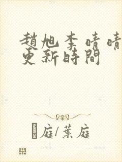 赵旭李晴晴小说更新时间