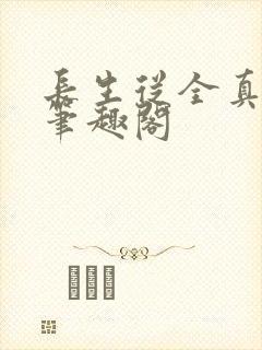 长生从全真开始笔趣阁