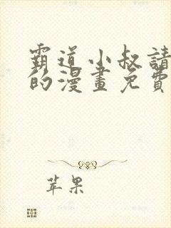 霸道小叔请轻撩的漫画免费