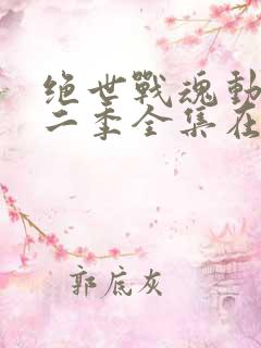 绝世战魂动漫第二季全集在线观看
