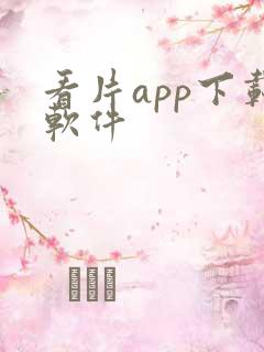 看片app下载软件