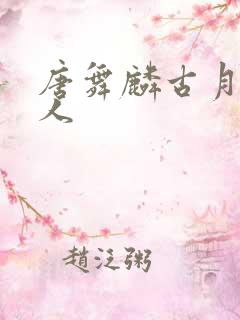 唐舞麟古月娜同人