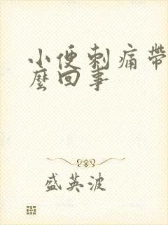 小便刺痛带血怎么回事