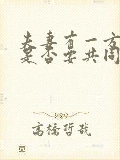 夫妻有一方欠债是否要共同承担
