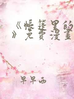 《帐篷里的秘密》免费漫画无删减