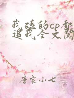 我磕的cp都想追我全文阅读全文