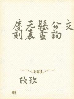 庆元县公交车时刻表查询