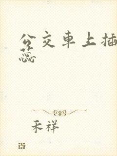 公交车上插入花蕊