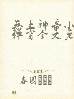 无上神帝小说无弹窗全文免费阅读