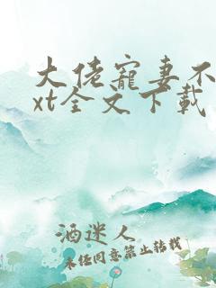 大佬宠妻不腻txt全文下载