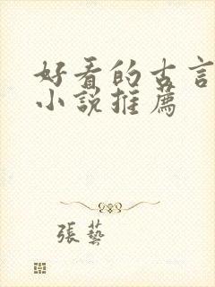 好看的古言言情小说推荐
