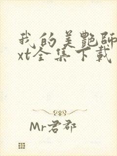 我的美艳师娘txt全集下载