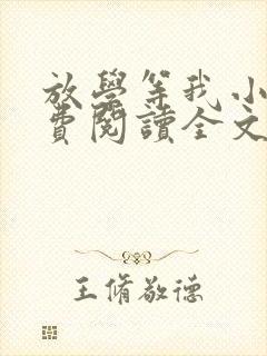放学等我小说免费阅读全文无弹窗