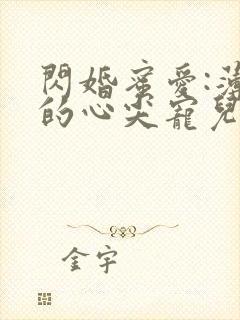 闪婚蜜爱:薄少的心尖宠儿