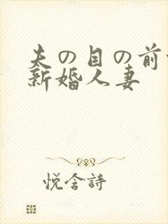 夫の目の前侵犯新婚人妻