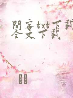 间客txt下载全文下载