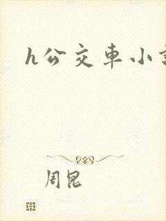 h公交车小说