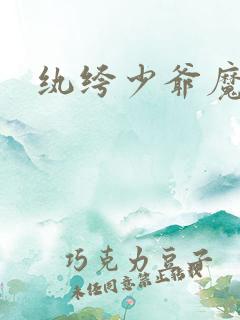 纨绔少爷魔女妻