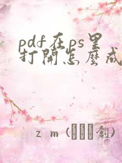 pdf在ps里打开怎么成了马赛克了