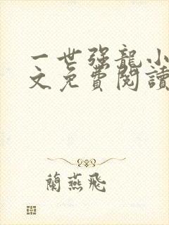 一世强龙小说全文免费阅读