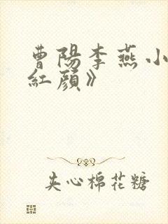 曹阳李燕小说《红颜》