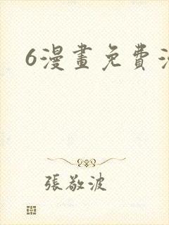 6漫画免费漫画