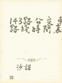 143路公交车路线时间表