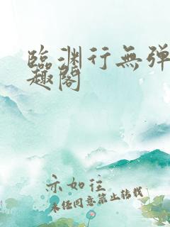 临渊行无弹窗笔趣阁