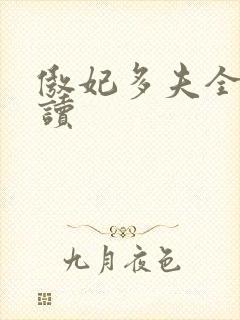 傲妃多夫全文阅读