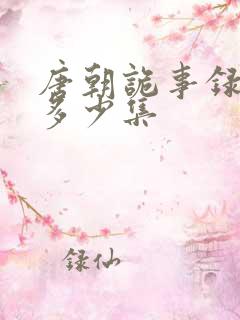 唐朝诡事录一共多少集