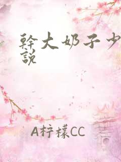 干大奶子少妇小说